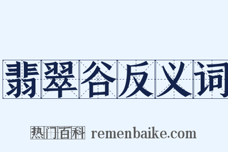 翡翠谷反义词是什么意思的图片